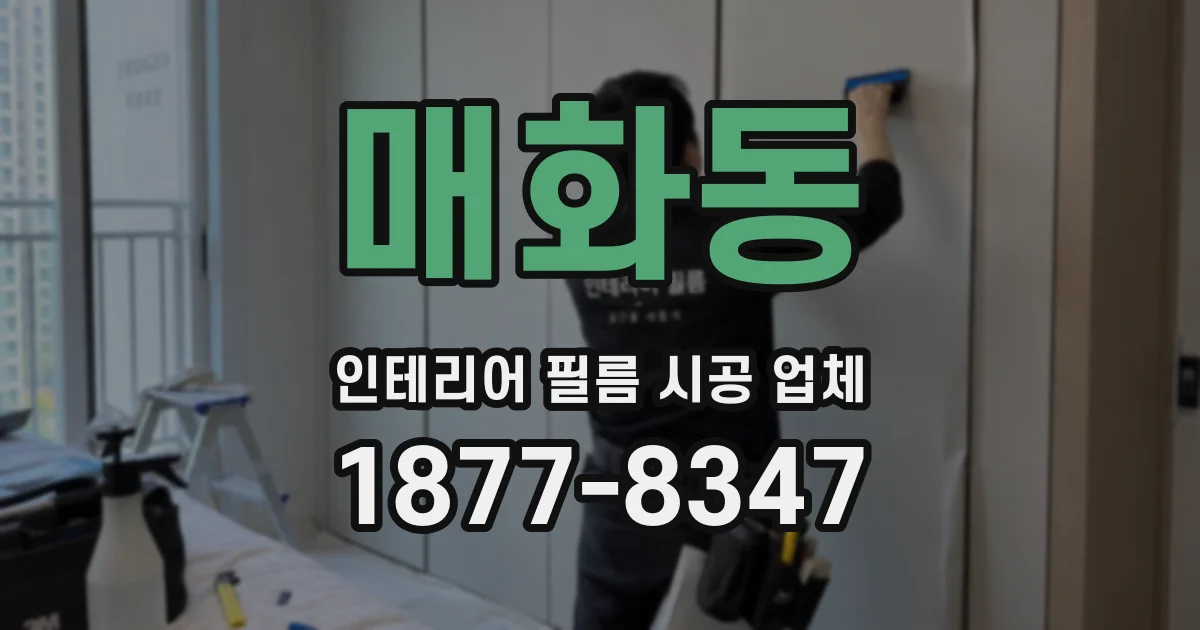 매화동 인테리어 필름 시공 업체