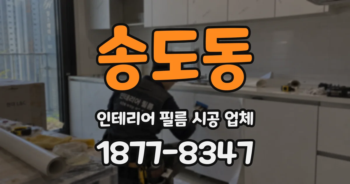 송도동 인테리어 필름 시공 업체
