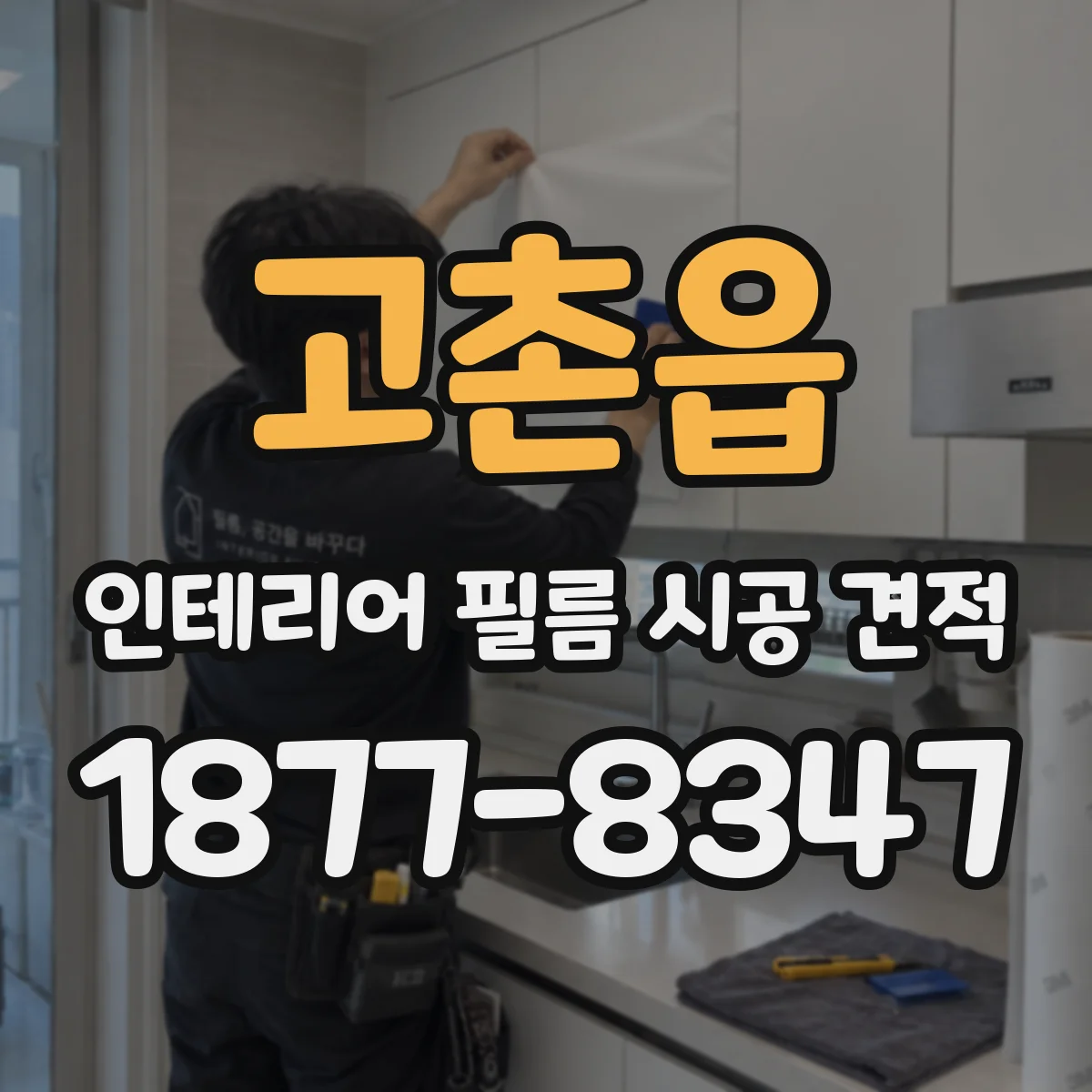 고촌읍 인테리어 필름 시공 견적