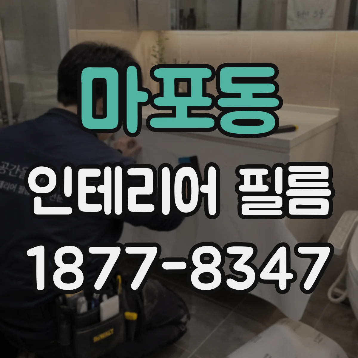 마포동 인테리어 필름