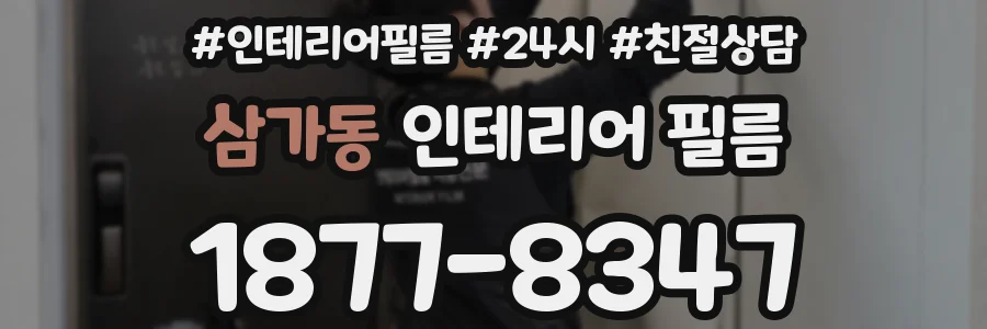 삼가동 인테리어 필름