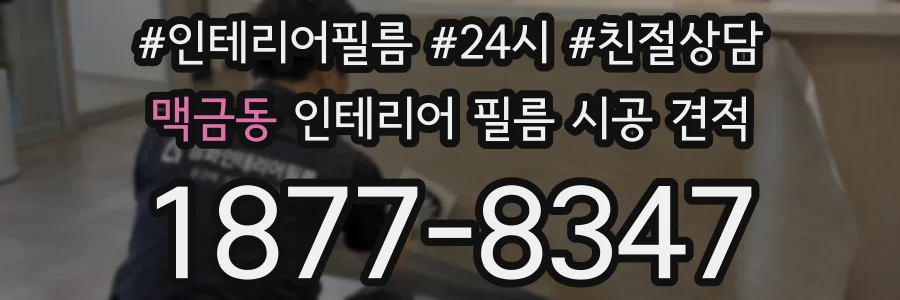 맥금동 인테리어 필름 시공 견적