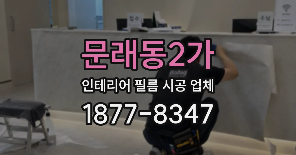문래동2가 인테리어 필름 시공 업체