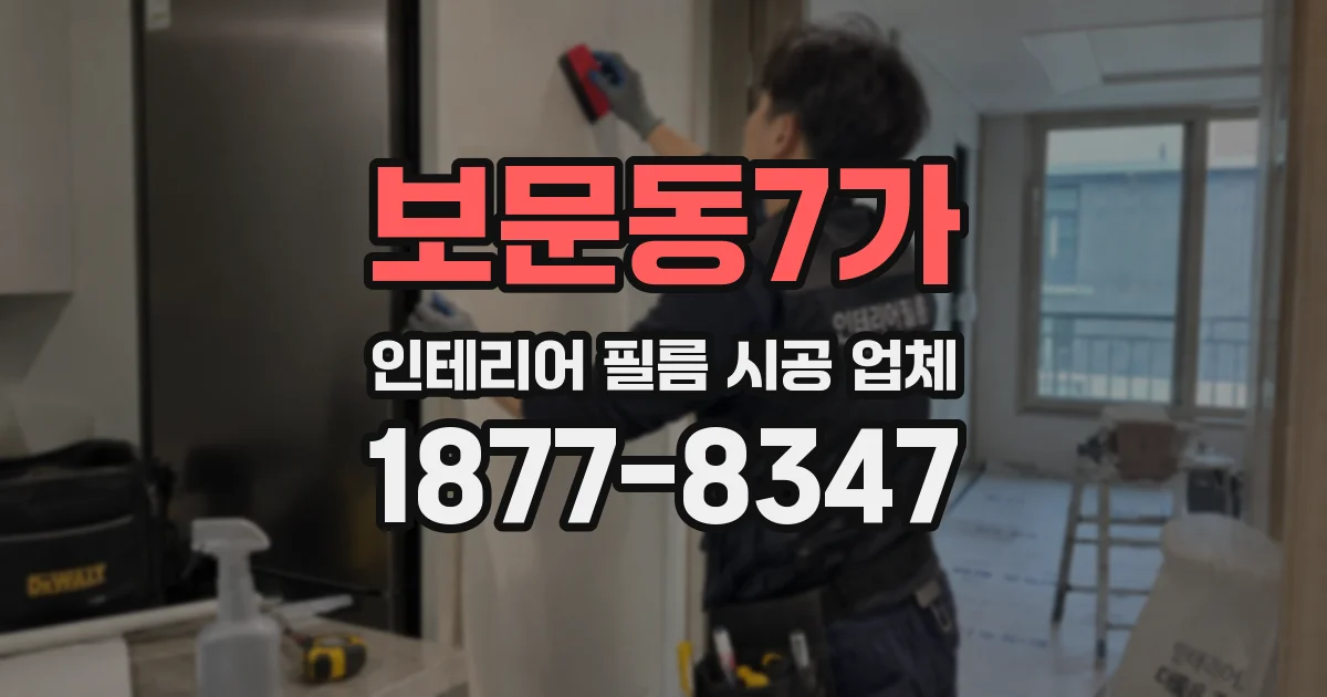 보문동7가 인테리어 필름 시공 업체