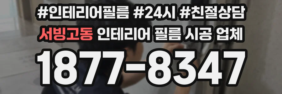 서빙고동 인테리어 필름 시공 업체