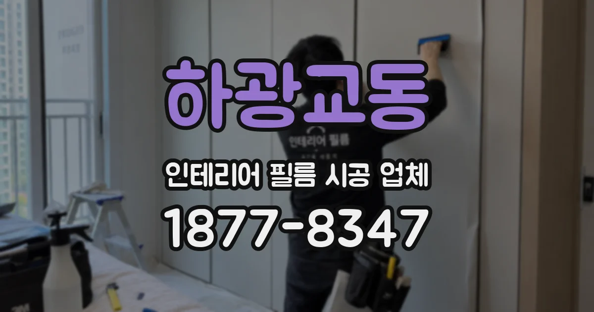 하광교동 인테리어 필름 시공 업체
