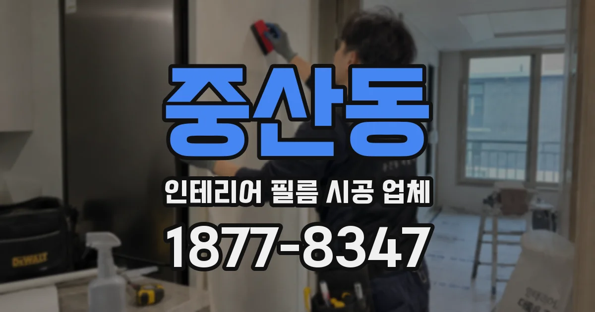 중산동 인테리어 필름 시공 업체
