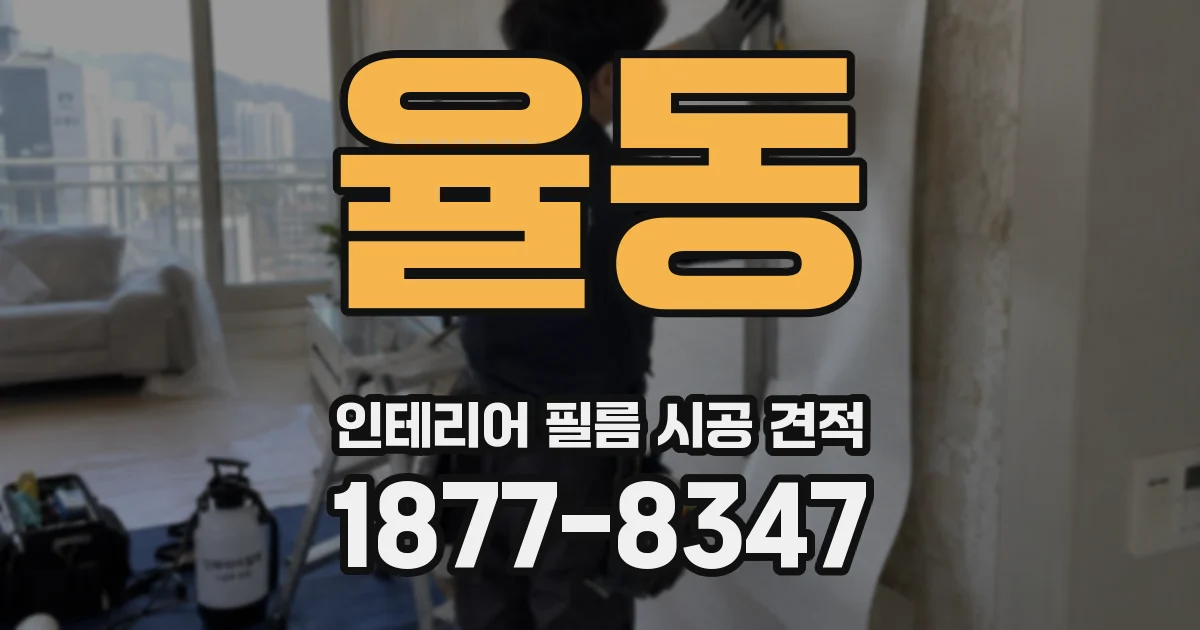 율동 인테리어 필름 시공 견적