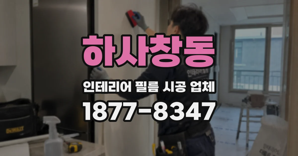 하사창동 인테리어 필름 시공 업체