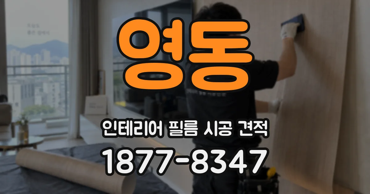 영동 인테리어 필름 시공 견적