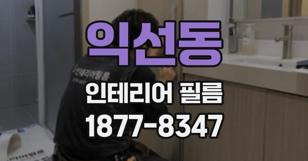 익선동 인테리어 필름