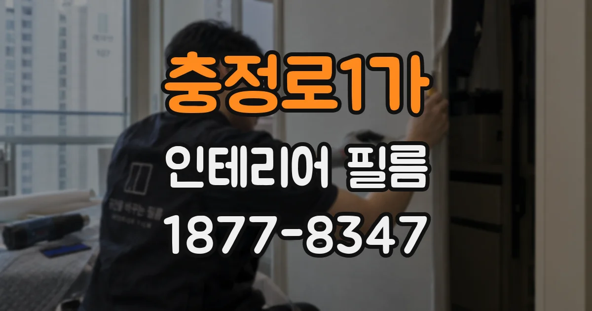 충정로1가 인테리어 필름