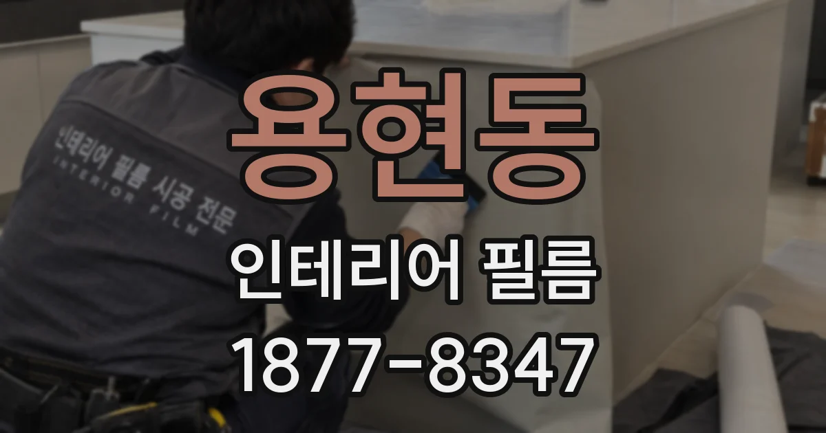 용현동 인테리어 필름