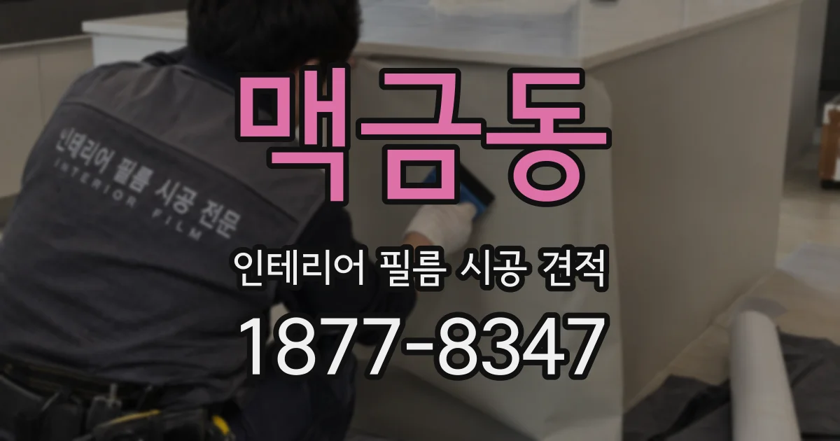 맥금동 인테리어 필름 시공 견적