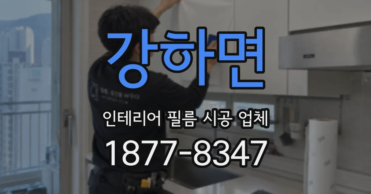 강하면 인테리어 필름 시공 업체
