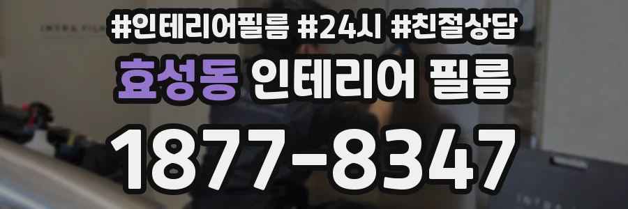 효성동 인테리어 필름