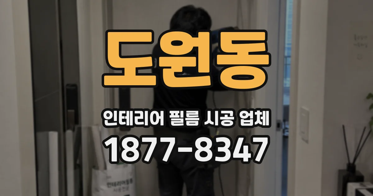 도원동 인테리어 필름 시공 업체