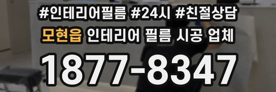 모현읍 인테리어 필름 시공 업체