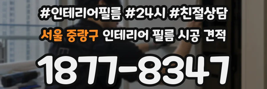 서울 중랑구 인테리어 필름 시공 견적