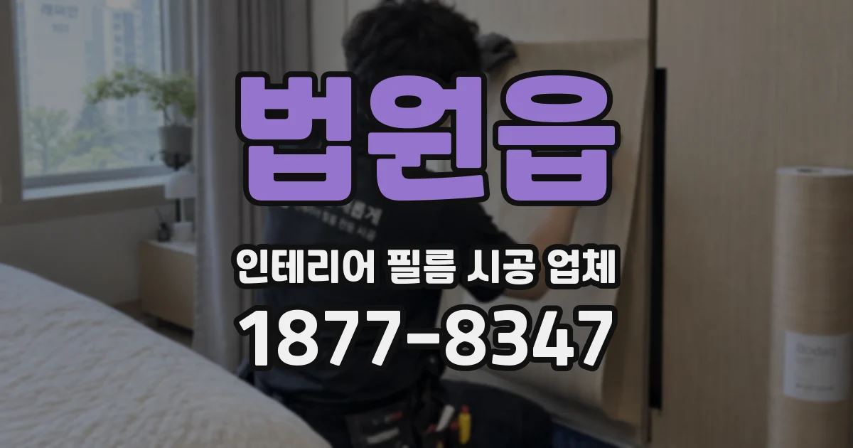 법원읍 인테리어 필름 시공 업체
