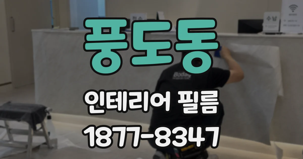 풍도동 인테리어 필름