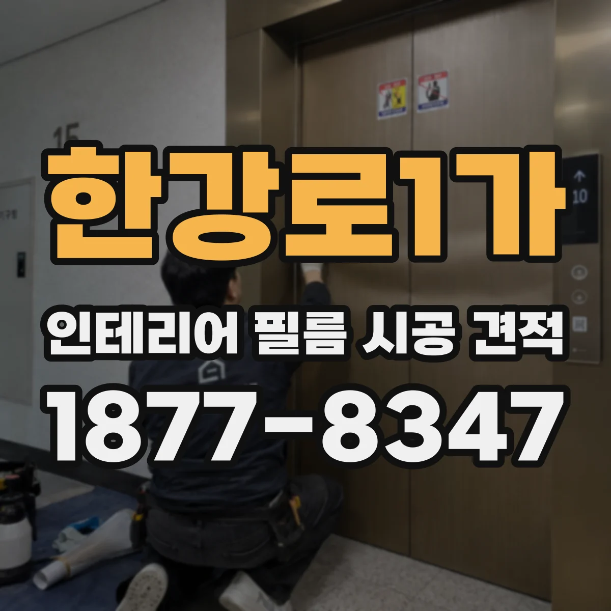 한강로1가 인테리어 필름 시공 견적