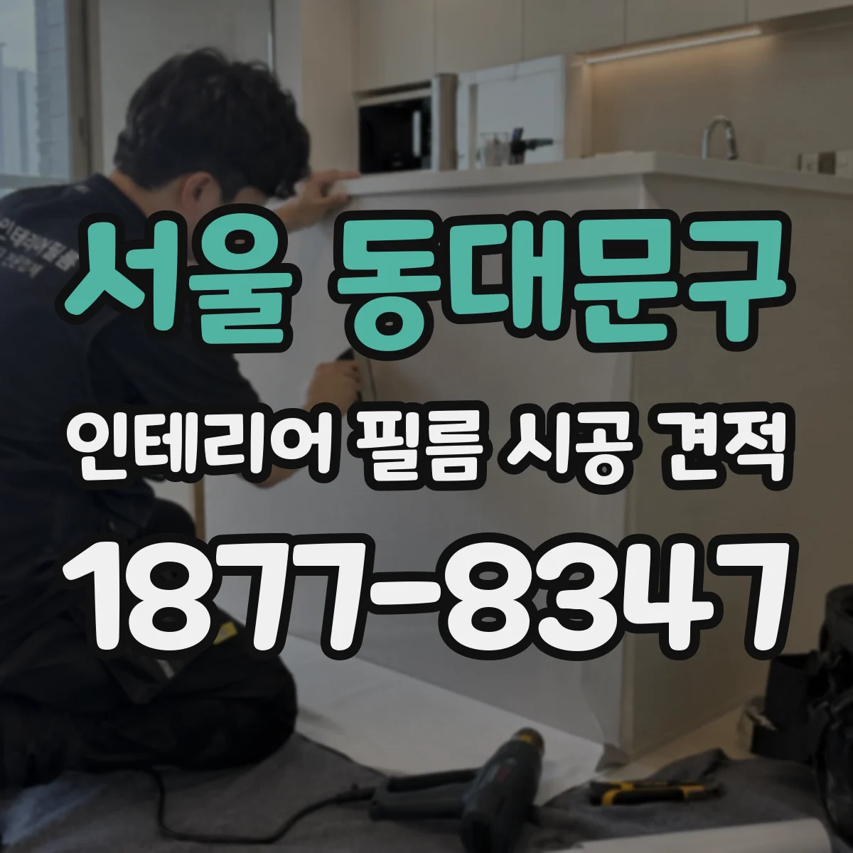 서울 동대문구 인테리어 필름 시공 견적