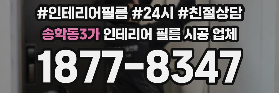 송학동3가 인테리어 필름 시공 업체