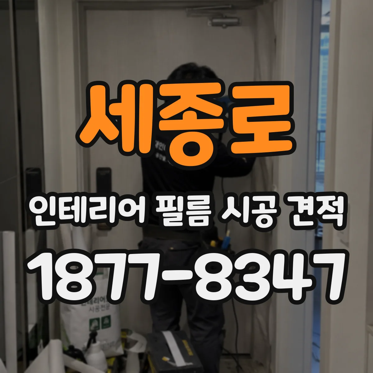 세종로 인테리어 필름 시공 견적