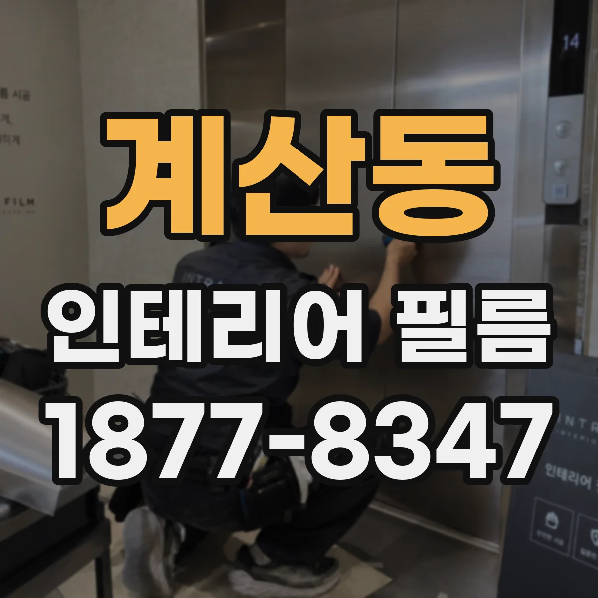 계산동 인테리어 필름