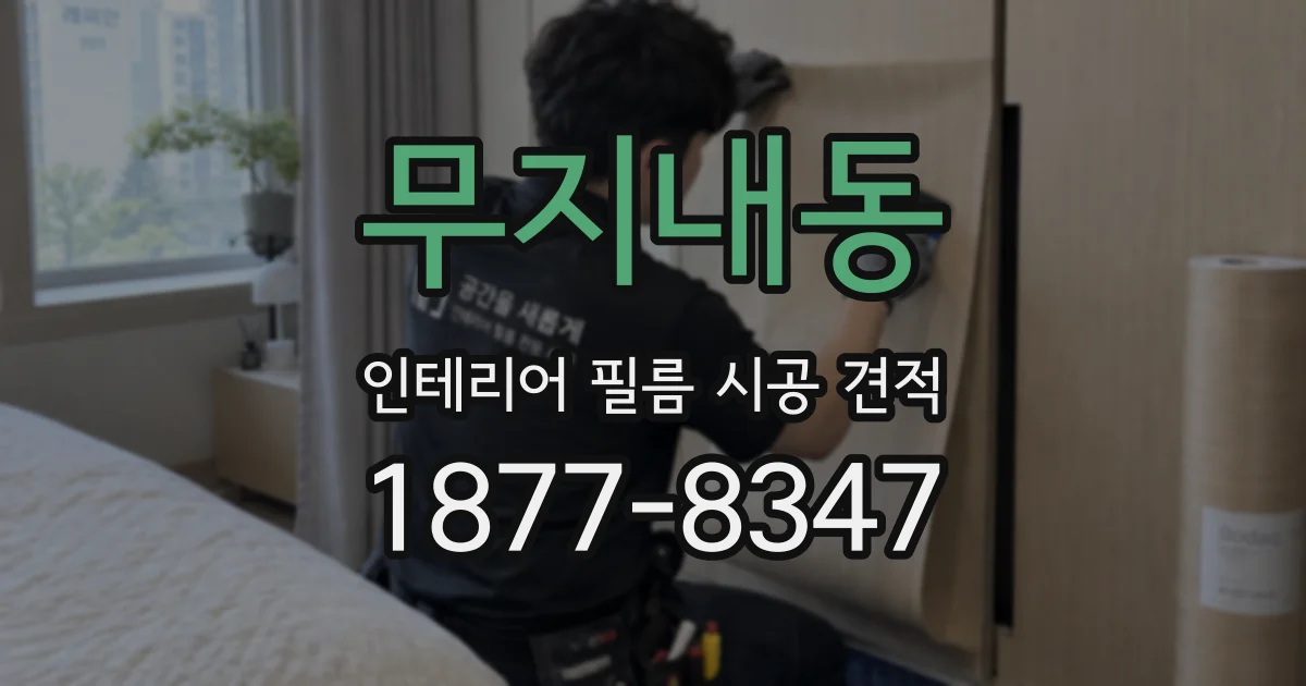 무지내동 인테리어 필름 시공 견적