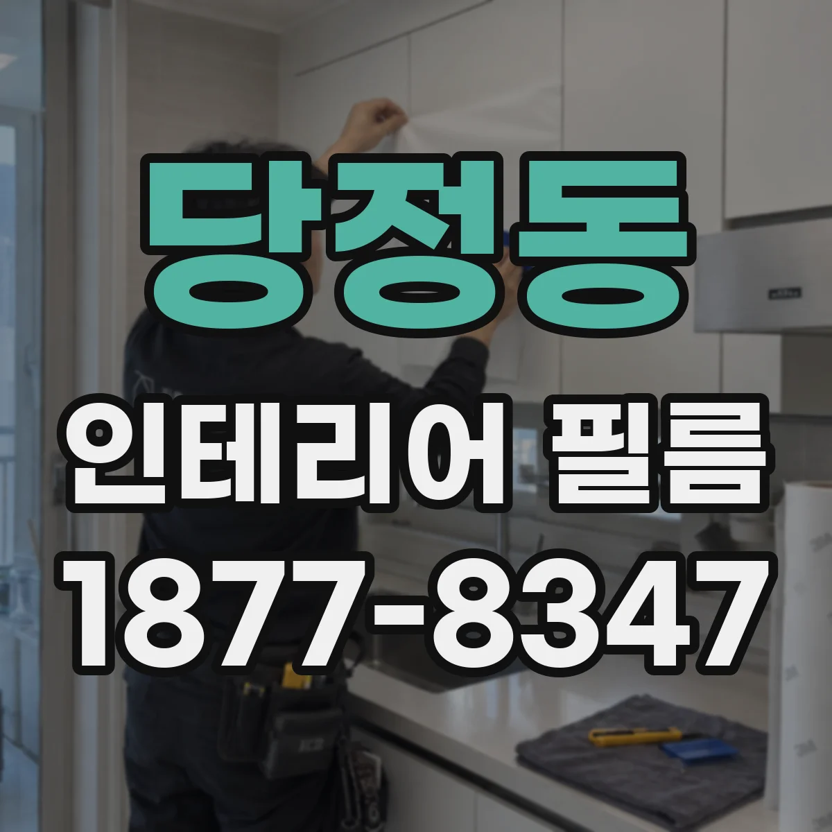당정동 인테리어 필름