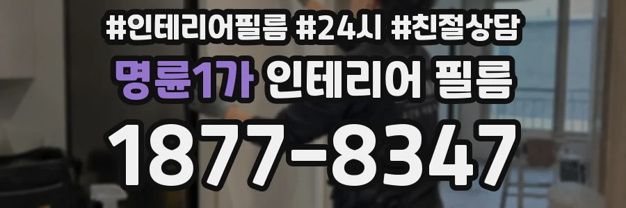 명륜1가 인테리어 필름