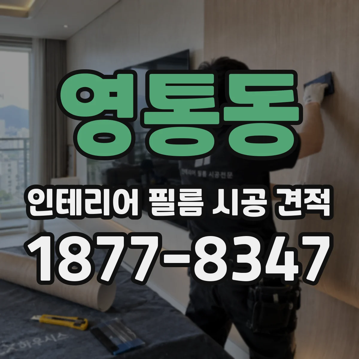 영통동 인테리어 필름 시공 견적