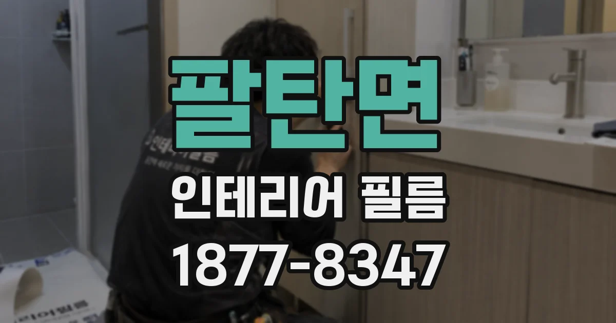 팔탄면 인테리어 필름