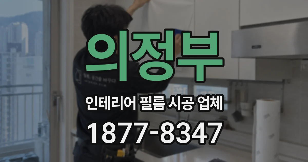 의정부 인테리어 필름 시공 업체