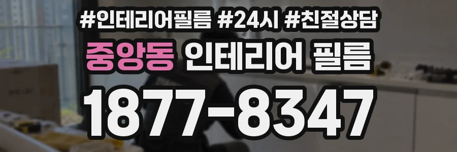 중앙동 인테리어 필름