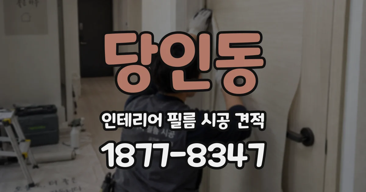 당인동 인테리어 필름 시공 견적
