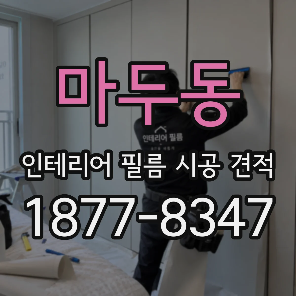 마두동 인테리어 필름 시공 견적