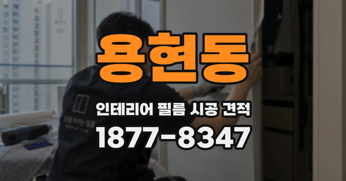 용현동 인테리어 필름 시공 견적