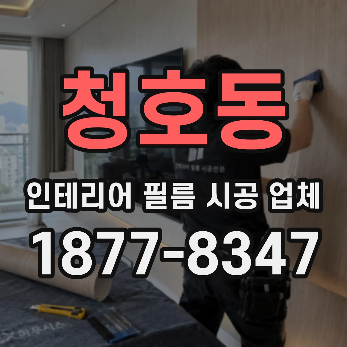 청호동 인테리어 필름 시공 업체