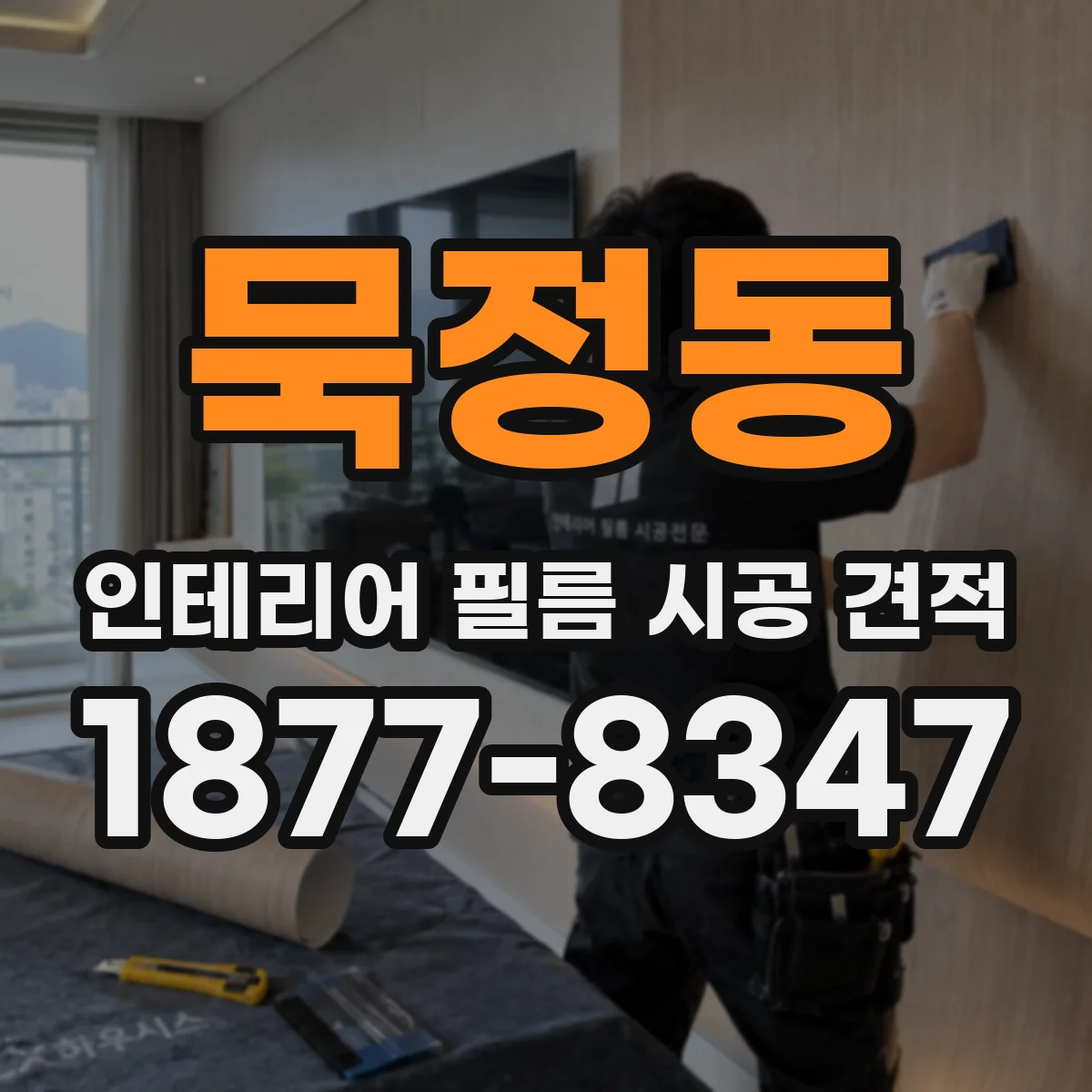 묵정동 인테리어 필름 시공 견적