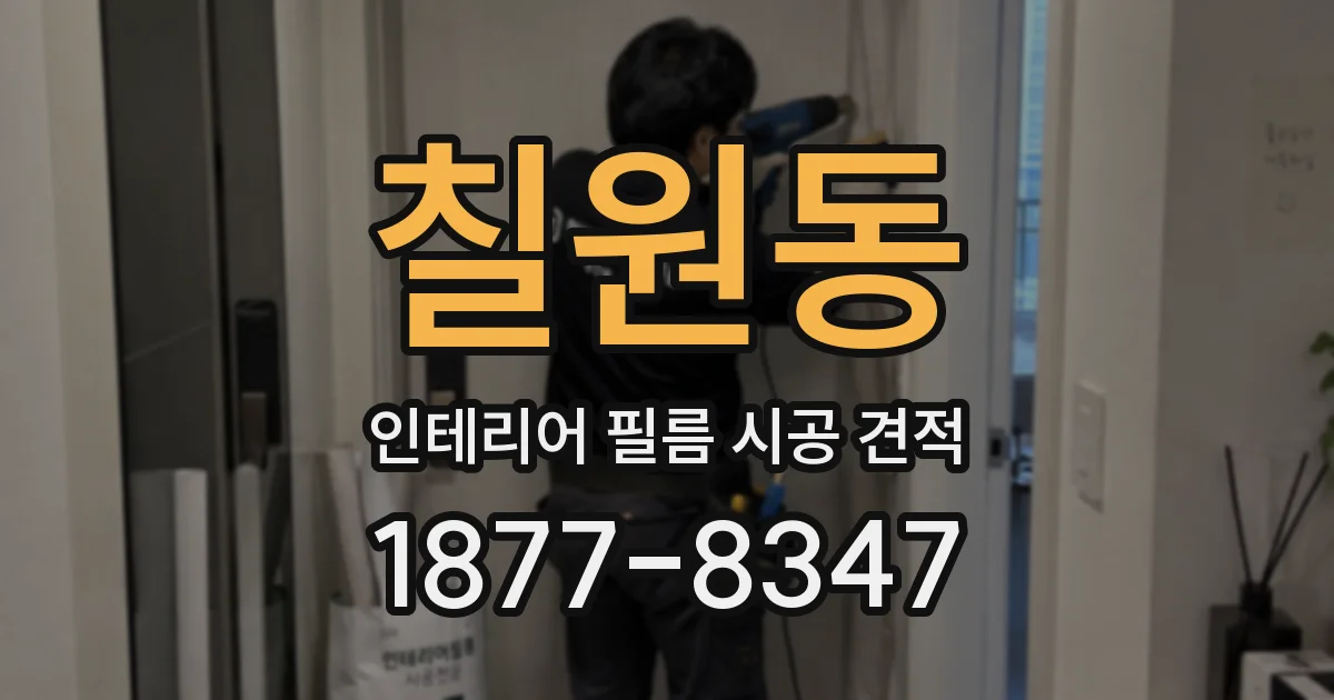 칠원동 인테리어 필름 시공 견적