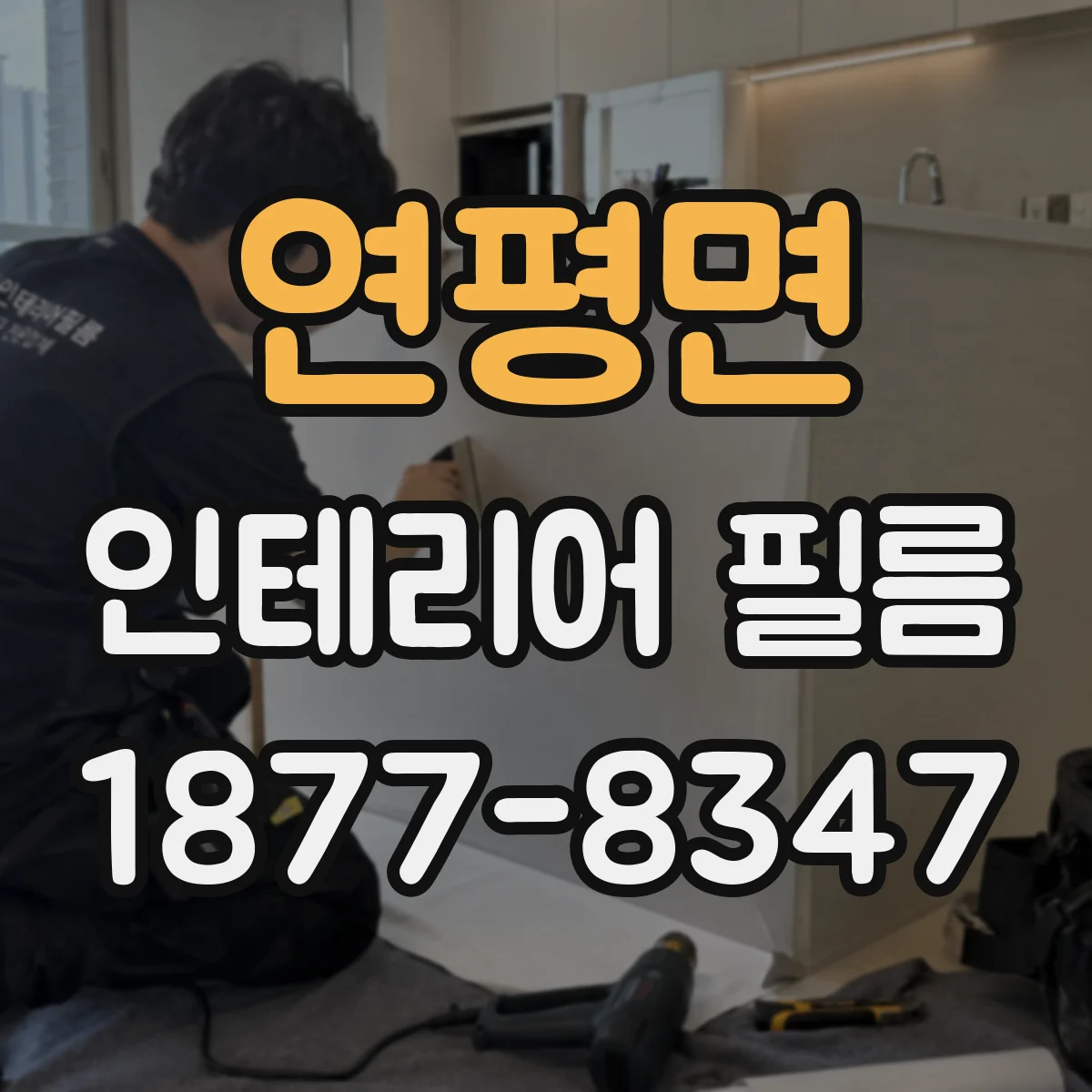연평면 인테리어 필름