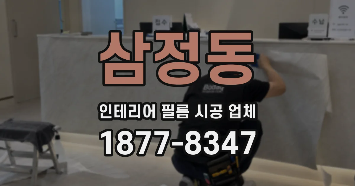 삼정동 인테리어 필름 시공 업체
