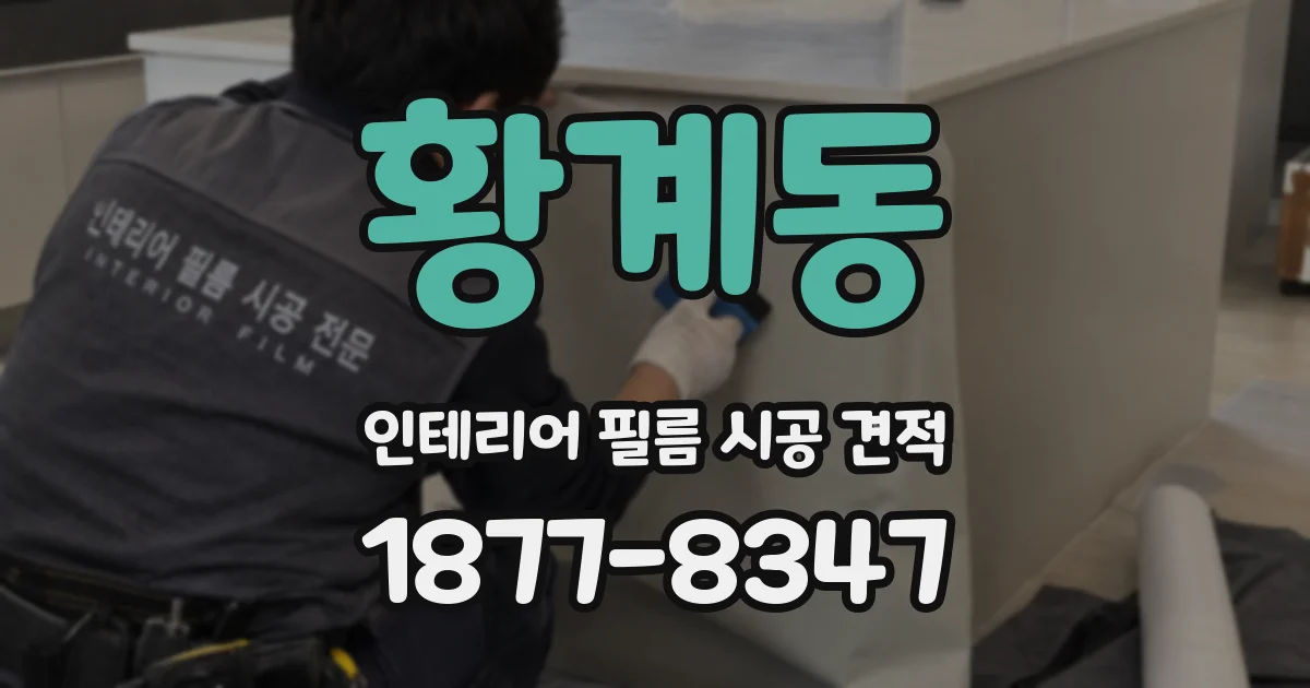 황계동 인테리어 필름 시공 견적