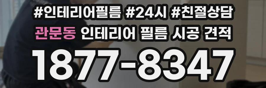 관문동 인테리어 필름 시공 견적