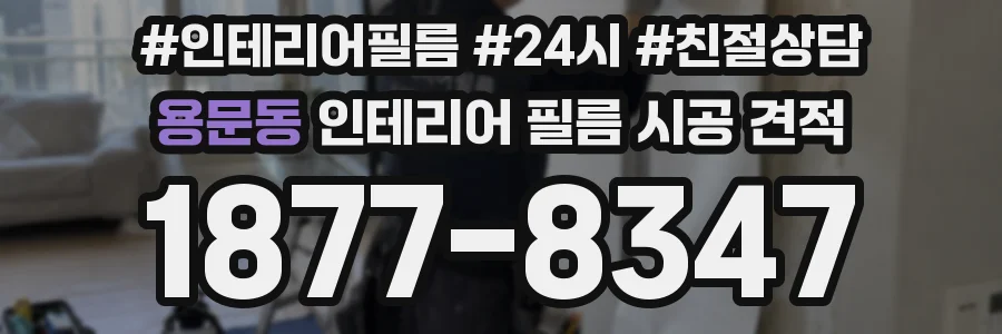 용문동 인테리어 필름 시공 견적
