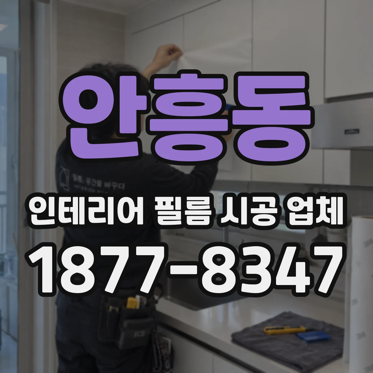 안흥동 인테리어 필름 시공 업체