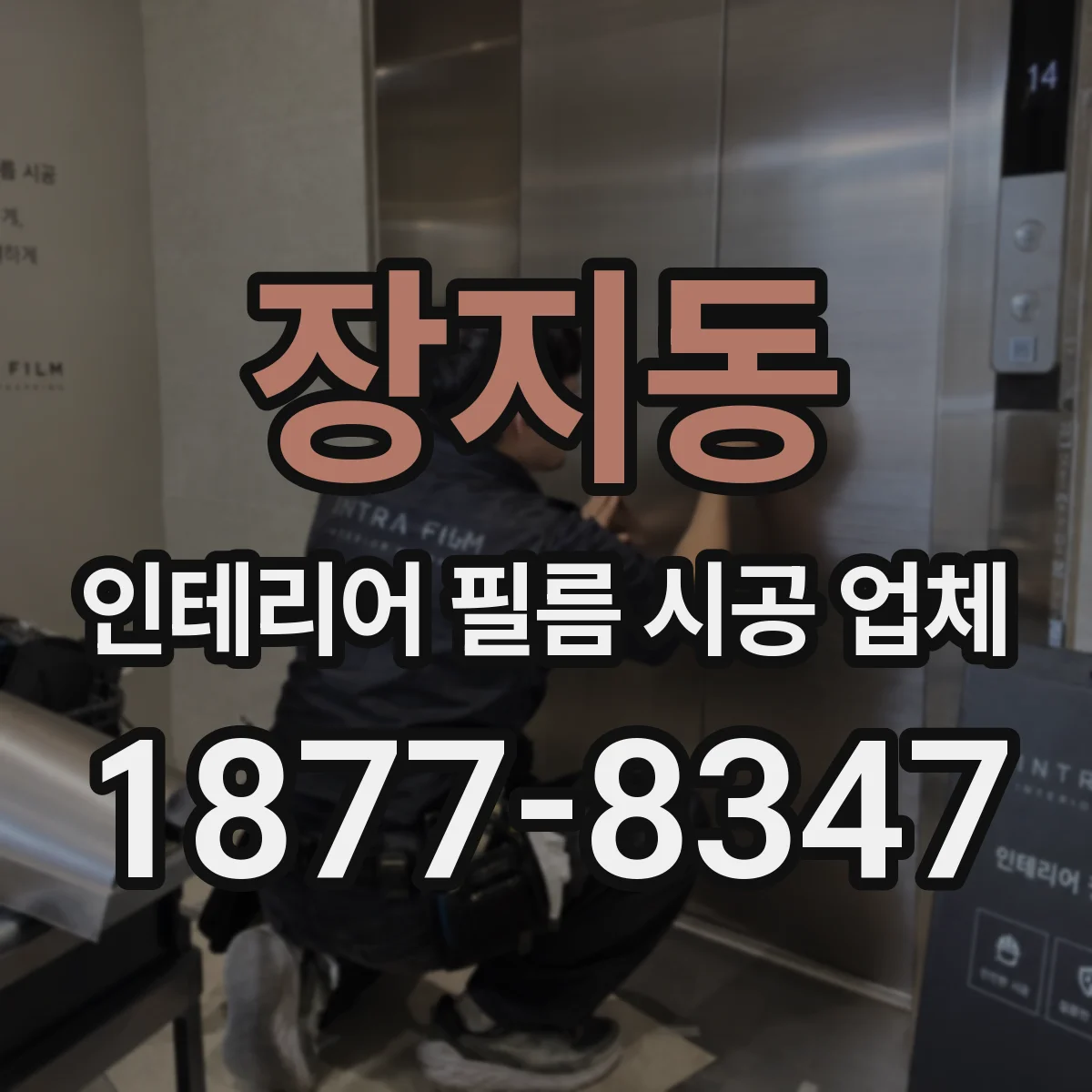 장지동 인테리어 필름 시공 업체